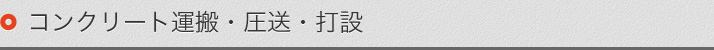 コンクリート運搬・圧送・打設