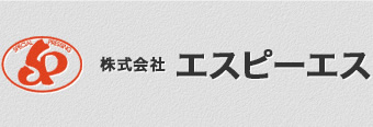 株式会社　エスピーエス