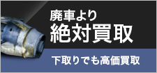 廃車より絶対買取