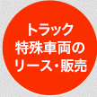 トラック特殊車両のリース・販売