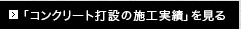 「コンクリート打設の施工実績」を見る