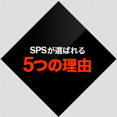 エスピーエスが選ばれる 5つの理由