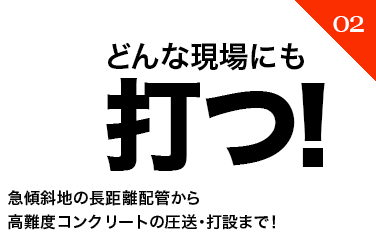 どんな現場にも打つ！