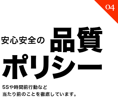 安心・安全への品質ポリシー