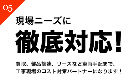 現場ニーズに徹底対応！