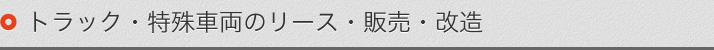 トラック・特殊車両のリース・販売・改造