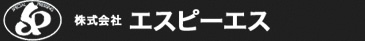 株式会社　エスピーエス