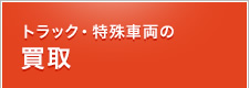 トラック・特殊車両の買取