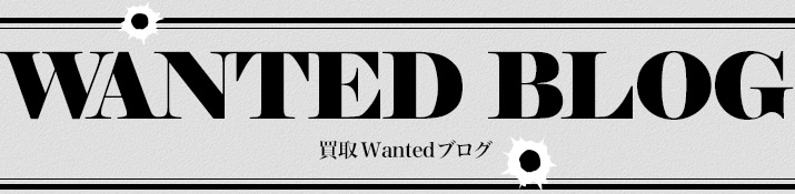 買取WANTEDブログ